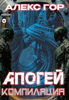 Апогей: компиляция