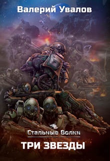 Стальные Волки. Три Звезды