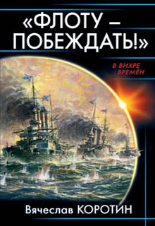 «Флоту – побеждать!»