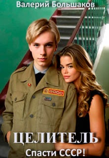 Целитель. Спасти СССР!