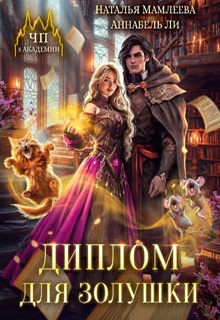 Диплом для Золушки
