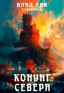 Северянин 7. Конунг Севера