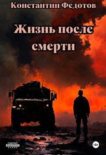 Жизнь после смерти