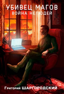 Убивец магов. Война нелюдей
