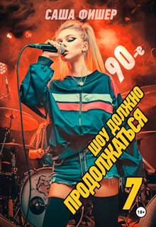 90-е: Шоу должно продолжаться – 7