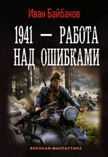 1941 – Работа над ошибками