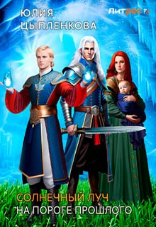 Солнечный луч. На пороге прошлого