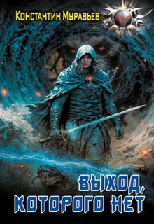 Пожиратель. Выход, которого нет