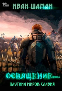 Паутина миров. Славия Книга 4. Освящение