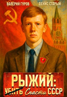 Рыжий: спасти СССР