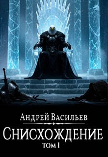 Файролл. Снисхождение. Том 1