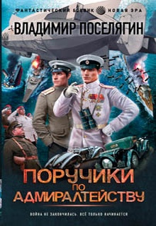 Поручики по адмиралтейству