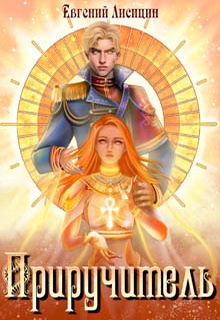 Приручитель 1