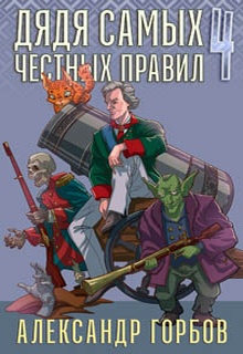 Дядя самых честных правил. Книга 4