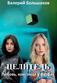 Целитель. Любовь, комсомол и физфак