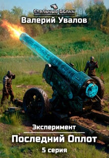 Эксперимент. Книга 2. Последний Оплот. Серия 5