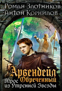 Арвендейл Обреченный. Трое из Утренней Звезды