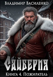 Сайберия. Пожиратель