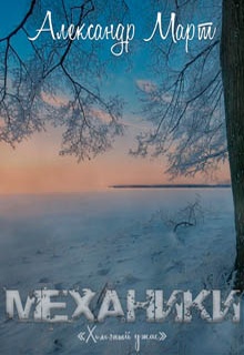 Механики. Холодный ужас