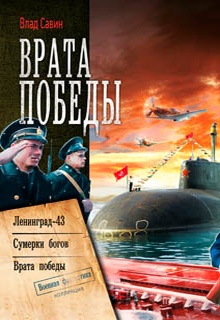 Врата Победы: Ленинград-43. Сумерки богов. Врата Победы