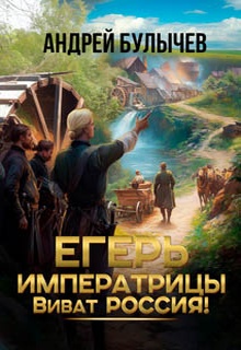 Егерь императрицы. Виват Россия!