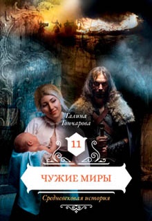 Средневековая история. Чужие миры