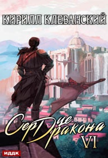 Сердце Дракона. Книга 6