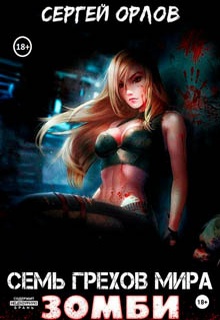 Семь грехов мира ЗОМБИ