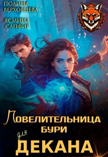 Повелительница бури для декана