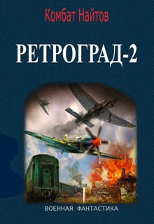 Ретроград-2