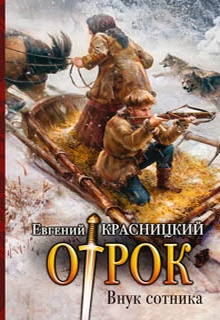 Отрок. Внук сотника