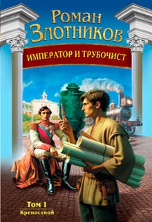 Император и трубочист. Том 1. Крепостной