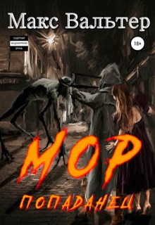 Мор Попаданец