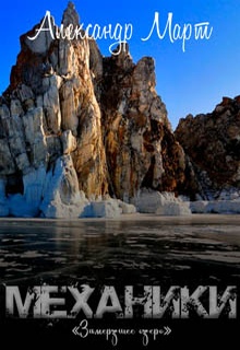 Механики. Замерзшее озеро