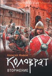 Коловрат. Вторжение