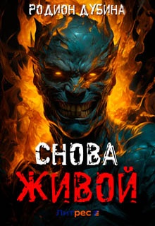 Снова живой