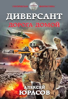Диверсант. Дорога домой