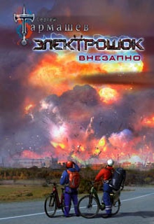 Электрошок. Внезапно