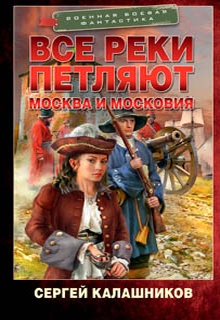 Все реки петляют. Москва и Московия
