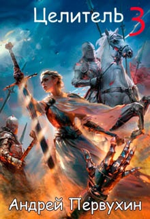 Целитель. Книга третья