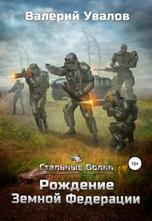 Стальные Волки. Рождение Земной Федерации