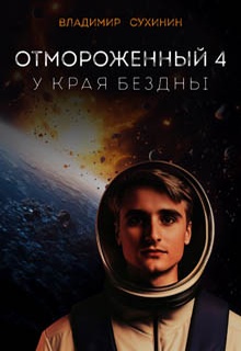 Отмороженный-4. У края бездны