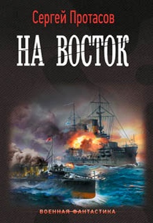 Цусимские хроники. На восток