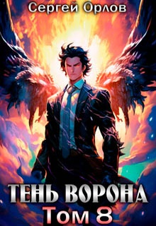 Тень Ворона – 8