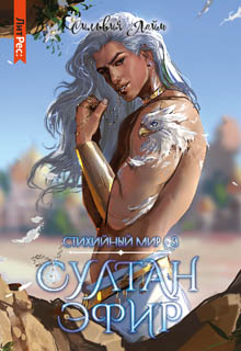 Стихийный мир. Султан Эфир