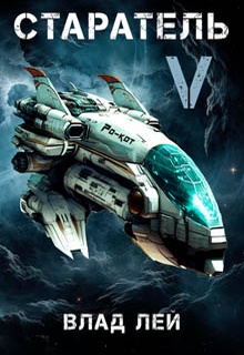 Старатель 5