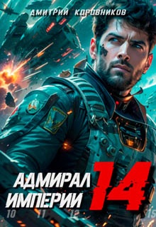 Адмирал Империи – 14