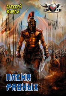 Спартанец. Племя равных