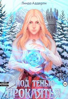 Под тенью проклятья