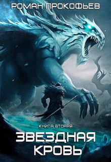 Звездная Кровь – 2. Фригольд